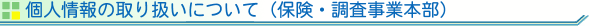個人情報の取り扱いについて(保険・調査事業本部)
